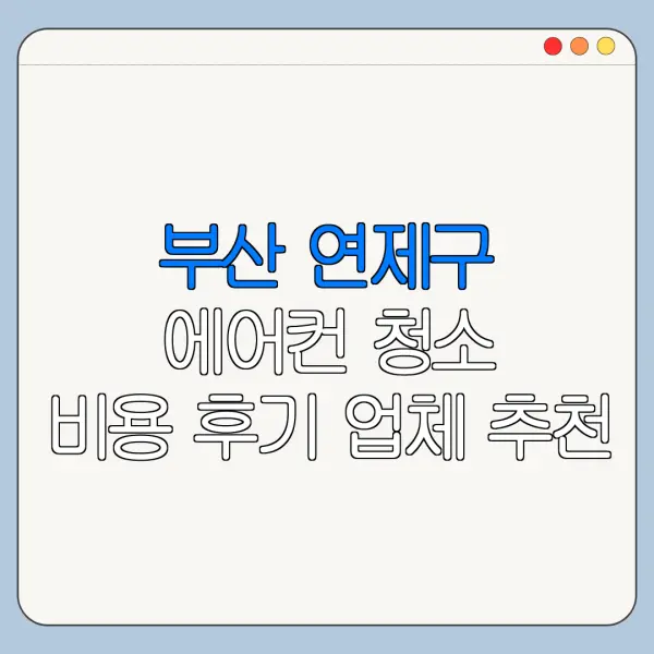 부산 연제구 에어컨 청소 비용 후기 업체 추천