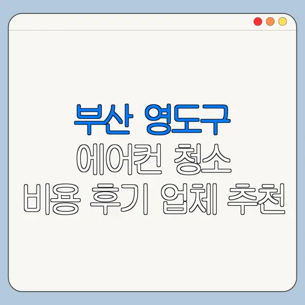 부산 영도구 에어컨 청소 비용 후기 업체 추천