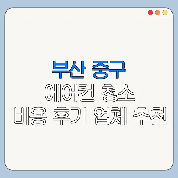 부산 중구 에어컨 청소 비용 후기 업체 추천