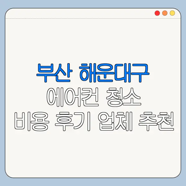 부산 해운대구 에어컨 청소 비용 후기 업체 추천