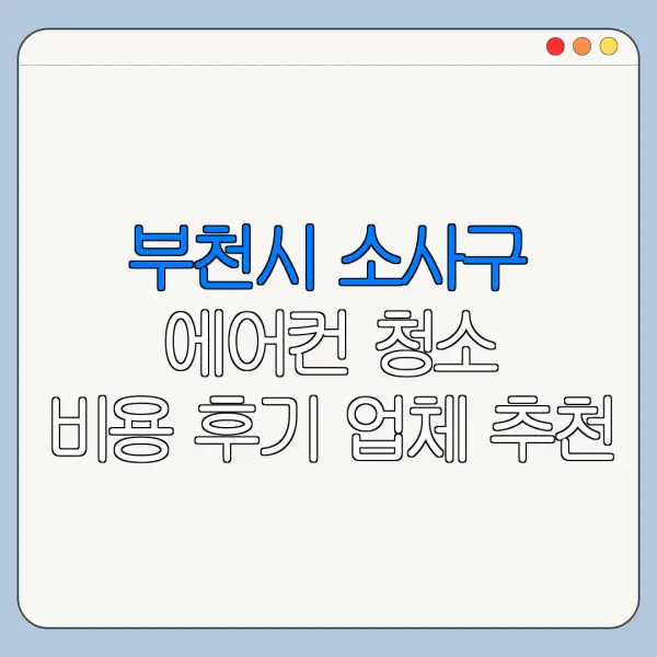 부천시 소사구 에어컨 청소 비용 후기 업체 추천