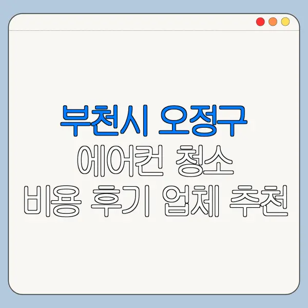부천시 오정구 에어컨 청소 비용 후기 업체 추천