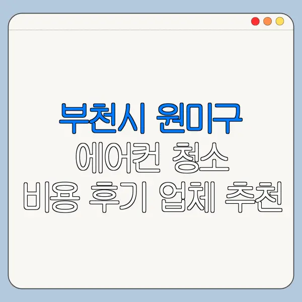부천시 원미구 에어컨 청소 비용 후기 업체 추천