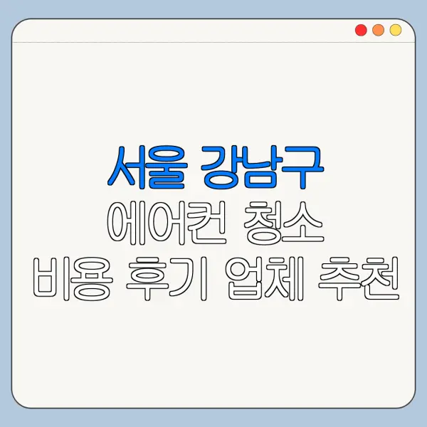 서울 강남구 에어컨 청소 비용 후기 업체 추천