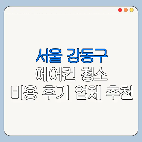 서울 강동구 에어컨 청소 비용 후기 업체 추천