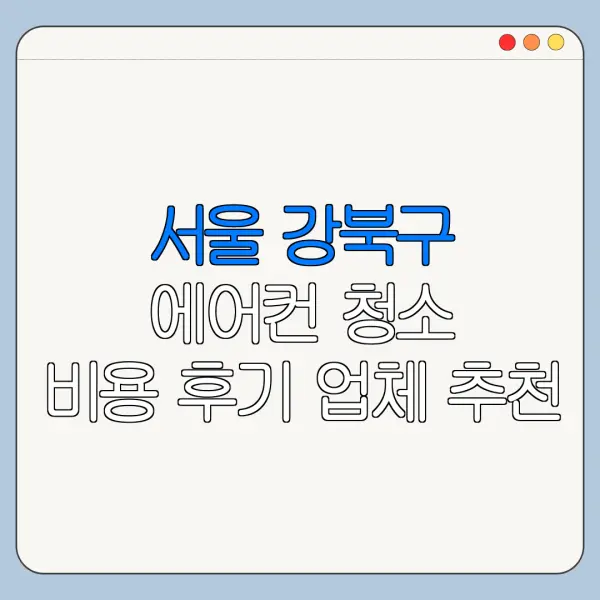 서울 강북구 에어컨 청소 비용 후기 업체 추천