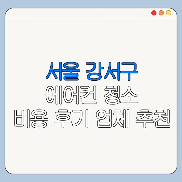 서울 강서구 에어컨 청소 비용 후기 업체 추천