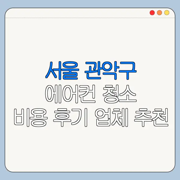 서울 관악구 에어컨 청소 비용 후기 업체 추천