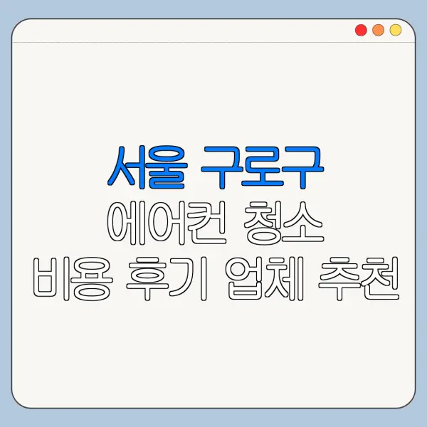 서울 구로구 에어컨 청소 비용 후기 업체 추천