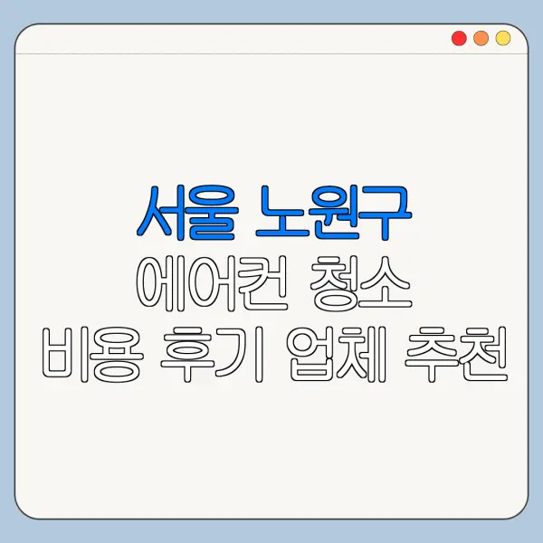 서울 노원구 에어컨 청소 비용 후기 업체 추천