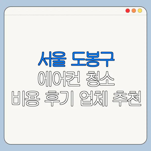 서울 도봉구 에어컨 청소 비용 후기 업체 추천
