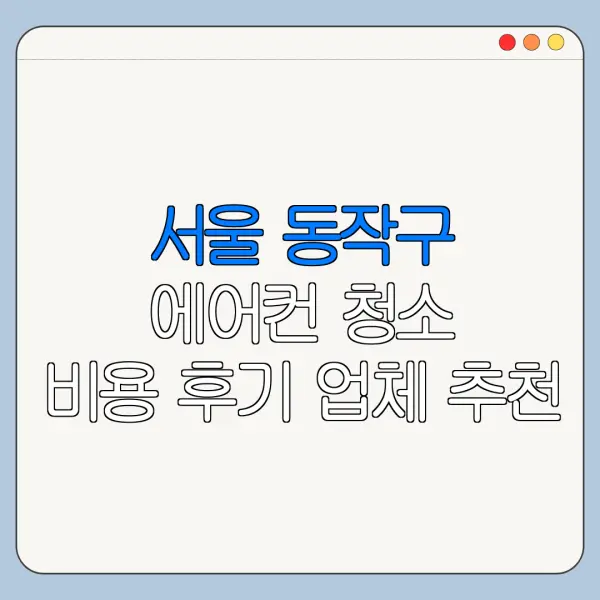 서울 동작구 에어컨 청소 비용 후기 업체 추천