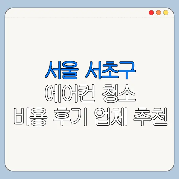 서울 서초구 에어컨 청소 비용 후기 업체 추천