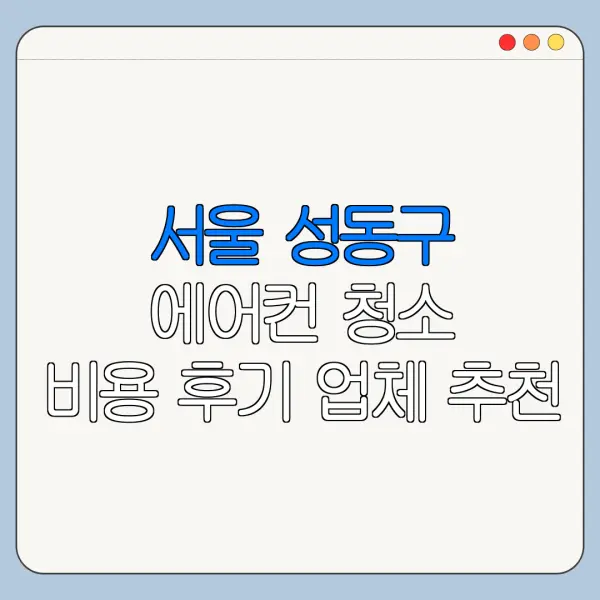 서울 성동구 에어컨 청소 비용 후기 업체 추천