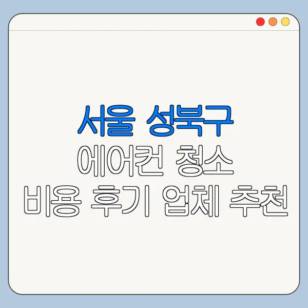 서울 성북구 에어컨 청소 비용 후기 업체 추천