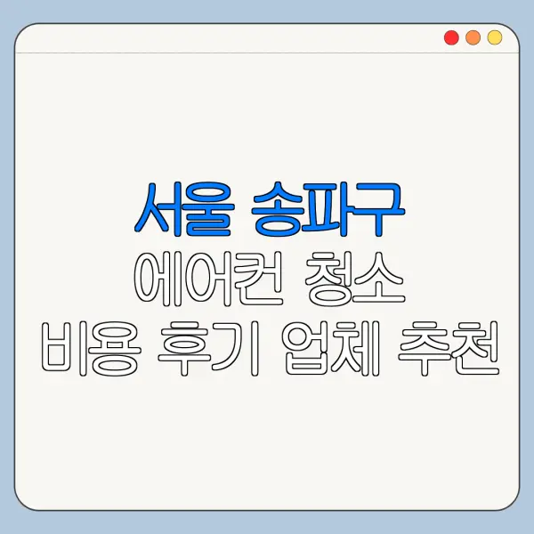 서울 송파구 에어컨 청소 비용 후기 업체 추천