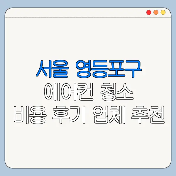 서울 영등포구 에어컨 청소 비용 후기 업체 추천