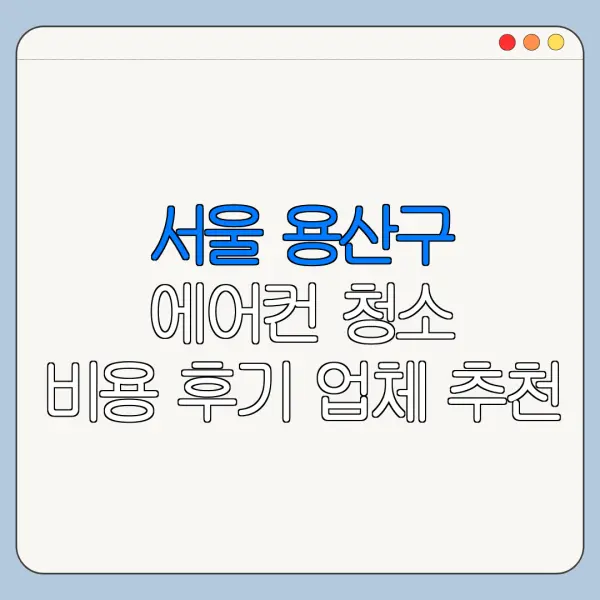 서울 용산구 에어컨 청소 비용 후기 업체 추천