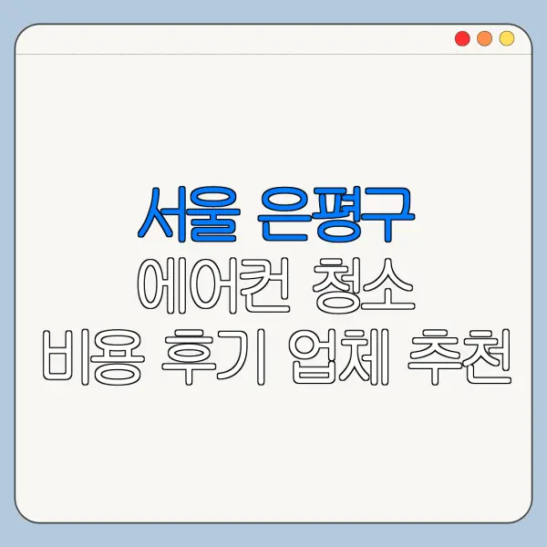 서울 은평구 에어컨 청소 비용 후기 업체 추천