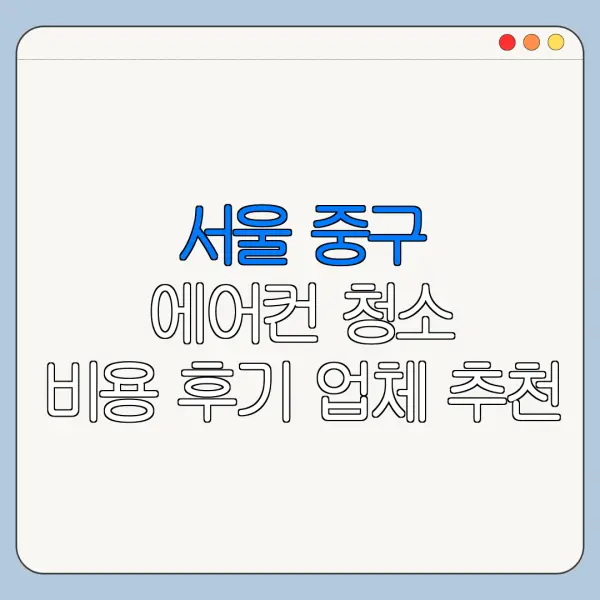 서울 중구 에어컨 청소 비용 후기 업체 추천