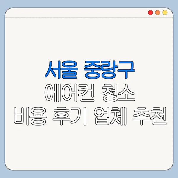 서울 중랑구 에어컨 청소 비용 후기 업체 추천