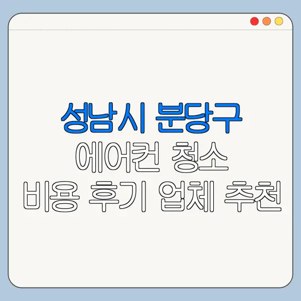 성남시 분당구 에어컨 청소 비용 후기 업체 추천