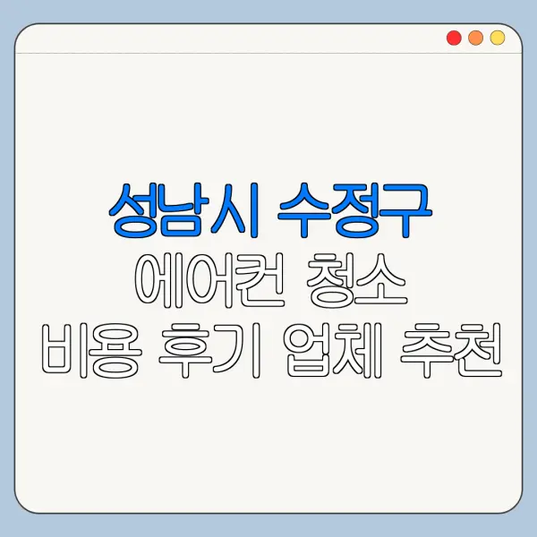 성남시 수정구 에어컨 청소 비용 후기 업체 추천