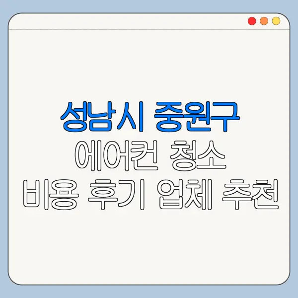 성남시 중원구 에어컨 청소 비용 후기 업체 추천