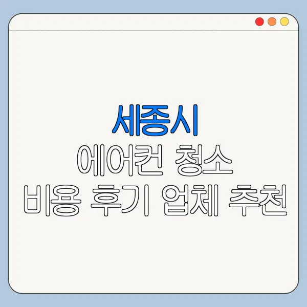 세종시 에어컨 청소 비용 후기 업체 추천