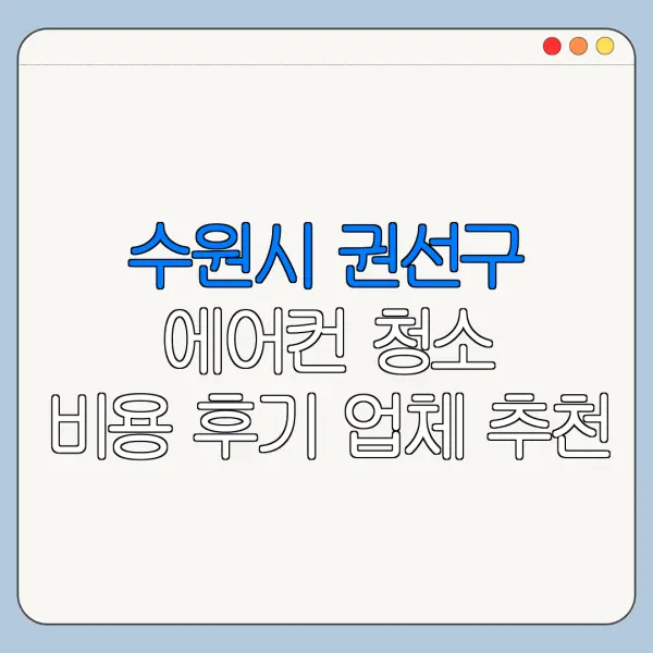 수원시 권선구 에어컨 청소 비용 후기 업체 추천