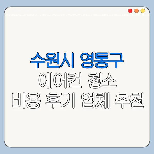 수원시 영통구 에어컨 청소 비용 후기 업체 추천
