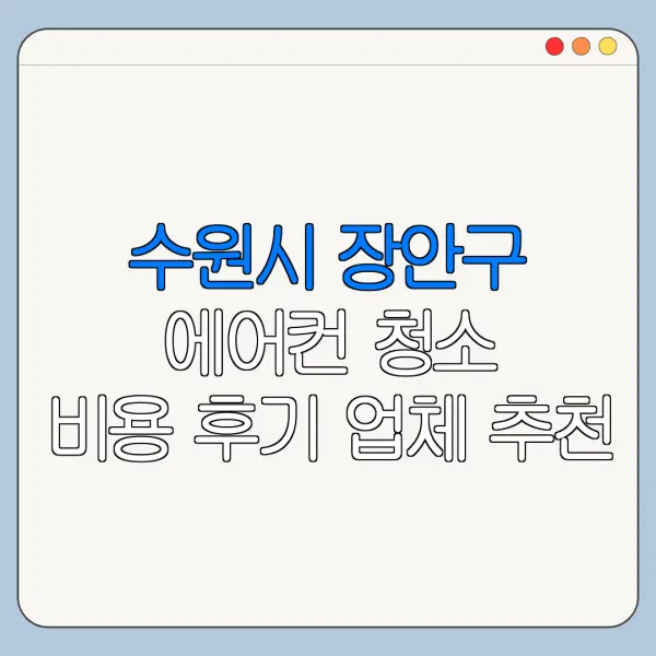수원시 장안구 에어컨 청소 비용 후기 업체 추천