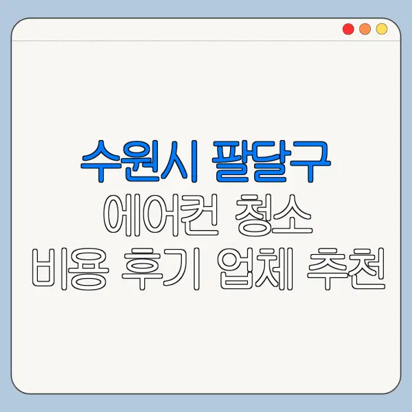 수원시 팔달구 에어컨 청소 비용 후기 업체 추천