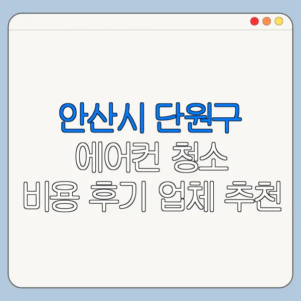 안산시 단원구 에어컨 청소 비용 후기 업체 추천