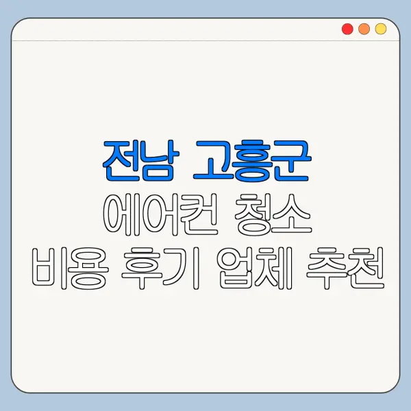 전남 고흥군 에어컨 청소 비용 후기 업체 추천
