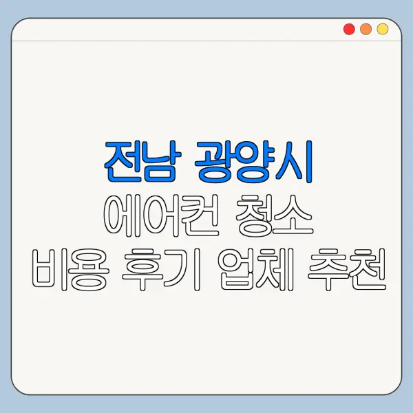 전남 광양시 에어컨 청소 비용 후기 업체 추천