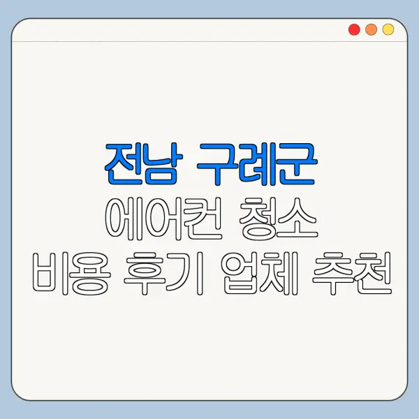 전남 구례군 에어컨 청소 비용 후기 업체 추천