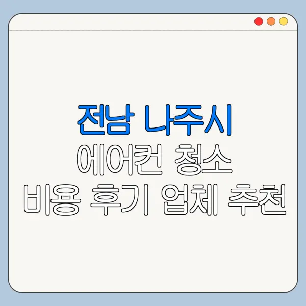 전남 나주시 에어컨 청소 비용 후기 업체 추천
