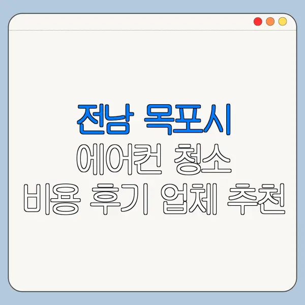 전남 목포시 에어컨 청소 비용 후기 업체 추천