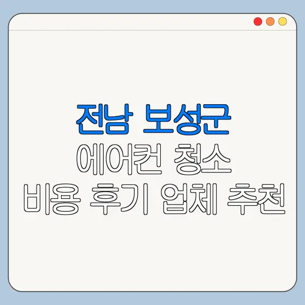 전남 보성군 에어컨 청소 비용 후기 업체 추천