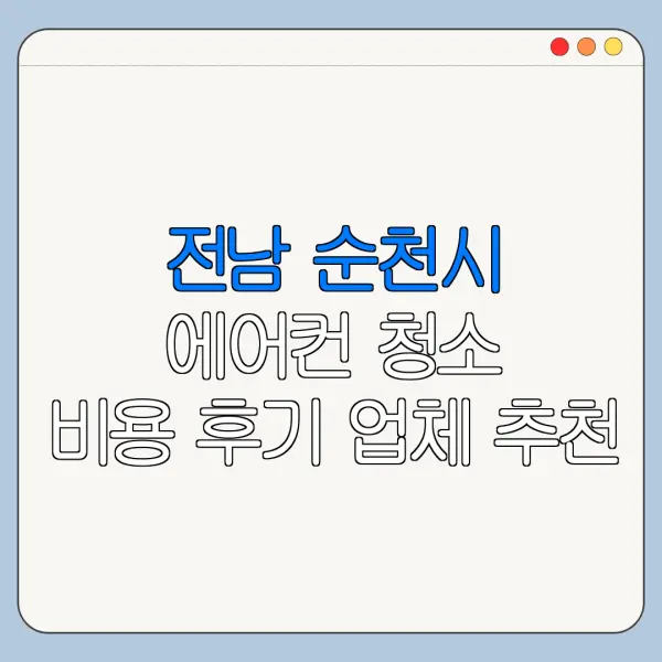 전남 순천시 에어컨 청소 비용 후기 업체 추천