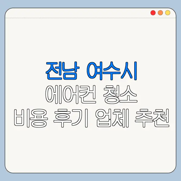 전남 여수시 에어컨 청소 비용 후기 업체 추천