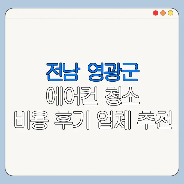 전남 영광군 에어컨 청소 비용 후기 업체 추천