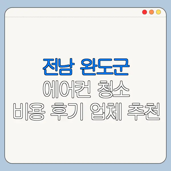전남 완도군 에어컨 청소 비용 후기 업체 추천