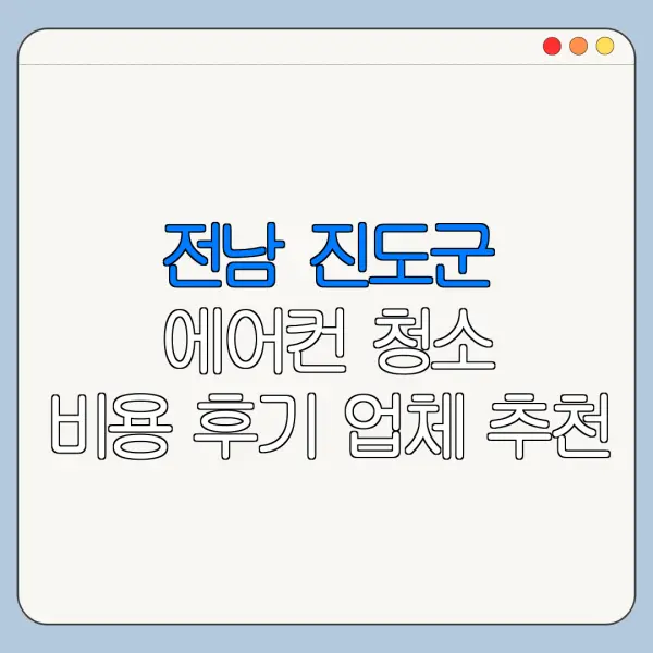 전남 진도군 에어컨 청소 비용 후기 업체 추천
