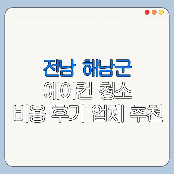전남 해남군 에어컨 청소 비용 후기 업체 추천