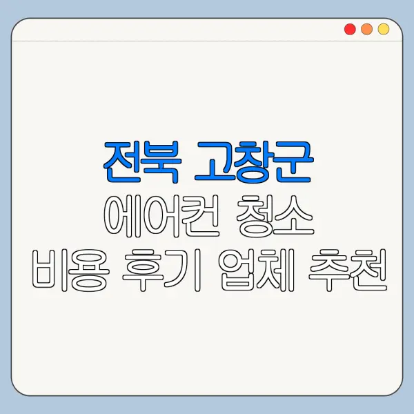 전북 고창군 에어컨 청소 비용 후기 업체 추천