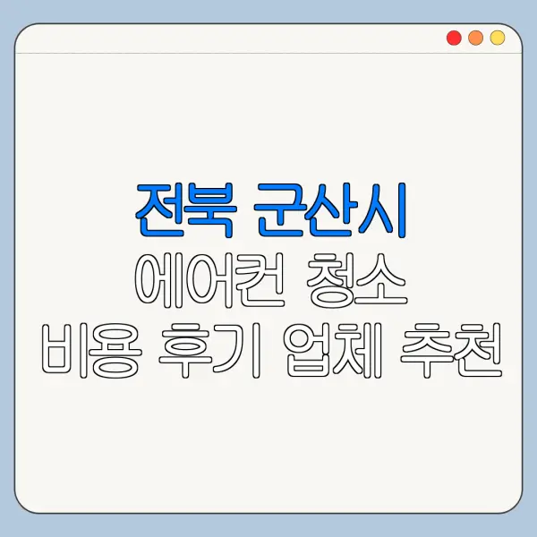 전북 군산시 에어컨 청소 비용 후기 업체 추천