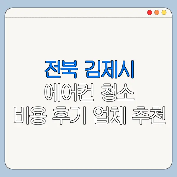 전북 김제시 에어컨 청소 비용 후기 업체 추천