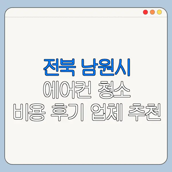 전북 남원시 에어컨 청소 비용 후기 업체 추천